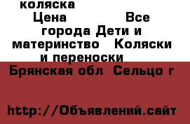 коляска Hartan racer GT › Цена ­ 20 000 - Все города Дети и материнство » Коляски и переноски   . Брянская обл.,Сельцо г.